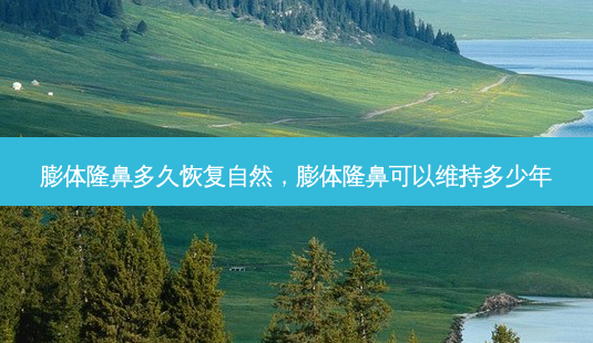 膨体隆鼻多久恢复自然,膨体隆鼻可以维持多少年-第1张图片-美呗严选网 膨体隆鼻多久恢复自然,膨体隆鼻可以维持多少年-第1张图片-美呗严选网