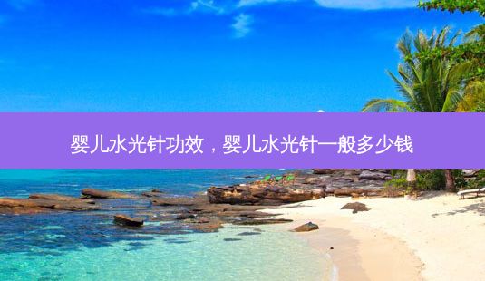 婴儿水光针功效,婴儿水光针一般多少钱-第1张图片-美呗严选网 婴儿水光针功效,婴儿水光针一般多少钱-第1张图片-美呗严选网