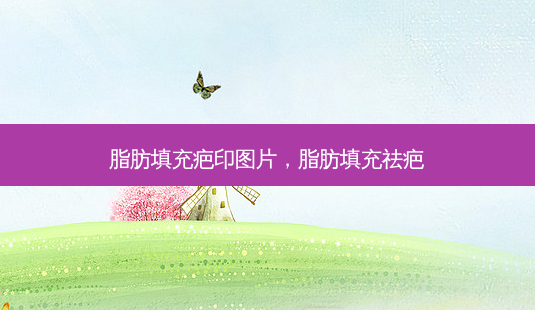 脂肪填充疤印图片,脂肪填充祛疤-第1张图片-美呗严选网 脂肪填充疤印图片,脂肪填充祛疤-第1张图片-美呗严选网