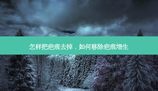 怎样把疤痕去掉,如何移除疤痕增生-第1张图片-美呗严选网 怎样把疤痕去掉,如何移除疤痕增生-第1张图片-美呗严选网