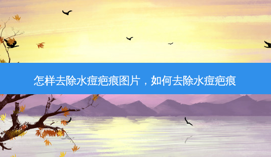 怎样去除水痘疤痕图片,如何去除水痘疤痕-第1张图片-美呗严选网 怎样去除水痘疤痕图片,如何去除水痘疤痕-第1张图片-美呗严选网