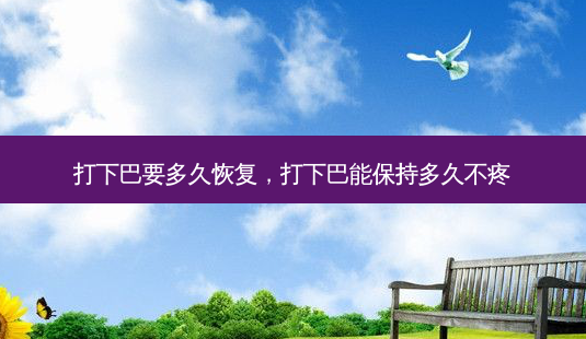 打下巴要多久恢复,打下巴能保持多久不疼-第1张图片-美呗严选网 打下巴要多久恢复,打下巴能保持多久不疼-第1张图片-美呗严选网