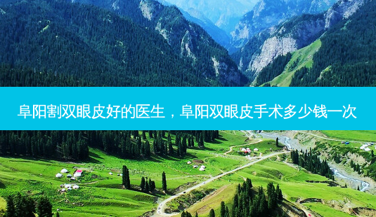 阜阳割双眼皮好的医生,阜阳双眼皮手术多少钱一次-第1张图片-美呗严选网 阜阳割双眼皮好的医生,阜阳双眼皮手术多少钱一次-第1张图片-美呗严选网