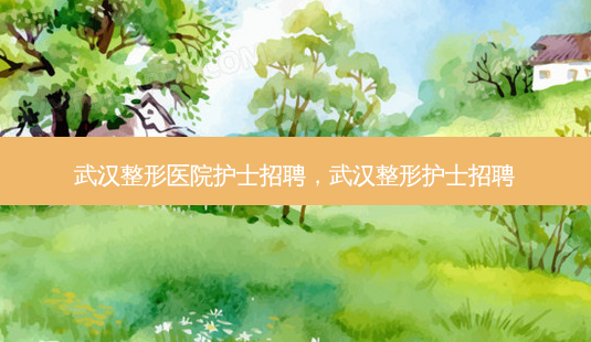 武汉整形医院护士招聘,武汉整形护士招聘-第1张图片-美呗严选网 武汉整形医院护士招聘,武汉整形护士招聘-第1张图片-美呗严选网