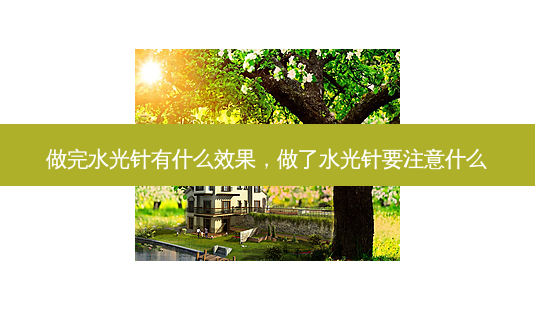 做完水光针有什么效果,做了水光针要注意什么-第1张图片-美呗严选网 做完水光针有什么效果,做了水光针要注意什么-第1张图片-美呗严选网