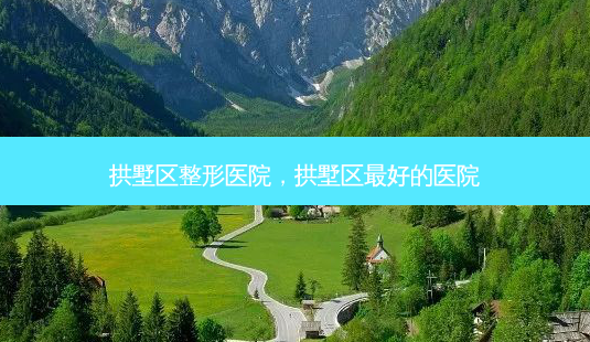 拱墅区整形医院,拱墅区好的医院-第1张图片-美呗严选网 拱墅区整形医院,拱墅区好的医院-第1张图片-美呗严选网