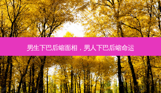 男生下巴后缩面相,男人下巴后缩命运-第1张图片-美呗严选网 男生下巴后缩面相,男人下巴后缩命运-第1张图片-美呗严选网