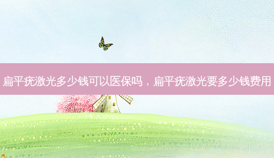 扁平疣激光多少钱可以医保吗,扁平疣激光要多少钱费用-第1张图片-美呗严选网 扁平疣激光多少钱可以医保吗,扁平疣激光要多少钱费用-第1张图片-美呗严选网