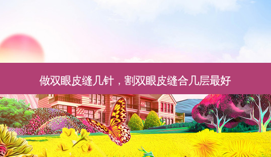做双眼皮缝几针,割双眼皮缝合几层好-第1张图片-美呗严选网 做双眼皮缝几针,割双眼皮缝合几层好-第1张图片-美呗严选网