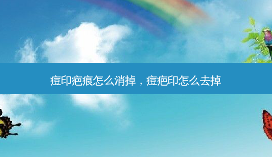 痘印疤痕怎么消掉,痘疤印怎么去掉-第1张图片-美呗严选网 痘印疤痕怎么消掉,痘疤印怎么去掉-第1张图片-美呗严选网