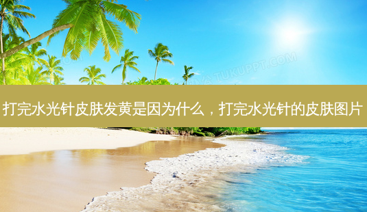 打完水光针皮肤发黄是因为什么,打完水光针的皮肤图片-第1张图片-美呗严选网 打完水光针皮肤发黄是因为什么,打完水光针的皮肤图片-第1张图片-美呗严选网