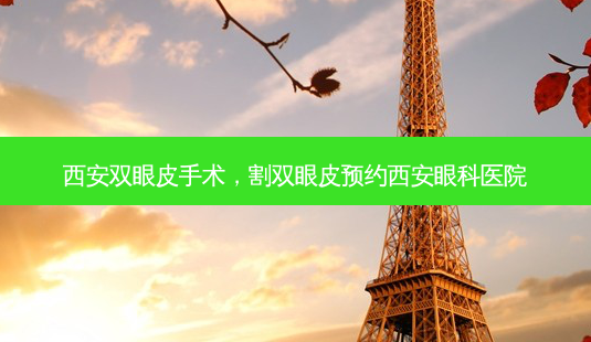 西安双眼皮手术,割双眼皮预约西安眼科医院-第1张图片-美呗严选网 西安双眼皮手术,割双眼皮预约西安眼科医院-第1张图片-美呗严选网