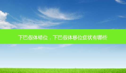 下巴假体错位,下巴假体移位症状有哪些-第1张图片-美呗严选网 下巴假体错位,下巴假体移位症状有哪些-第1张图片-美呗严选网