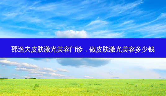 邵逸夫皮肤激光美容门诊,做皮肤激光美容多少钱-第1张图片-美呗严选网 邵逸夫皮肤激光美容门诊,做皮肤激光美容多少钱-第1张图片-美呗严选网