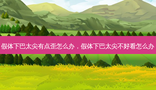 假体下巴太尖有点歪怎么办,假体下巴太尖不好看怎么办-第1张图片-美呗严选网 假体下巴太尖有点歪怎么办,假体下巴太尖不好看怎么办-第1张图片-美呗严选网