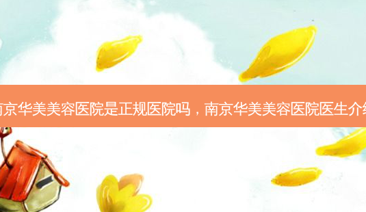 南京华美美容医院是正规医院吗,南京华美美容医院医生介绍-第1张图片-美呗严选网 南京华美美容医院是正规医院吗,南京华美美容医院医生介绍-第1张图片-美呗严选网