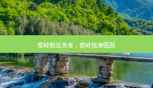 窑岭附近美食,窑岭 *** 医院-第1张图片-美呗严选网 窑岭附近美食,窑岭 *** 医院-第1张图片-美呗严选网