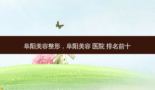 阜阳美容整形,阜阳美容 医院 排名前十-第1张图片-美呗严选网 阜阳美容整形,阜阳美容 医院 排名前十-第1张图片-美呗严选网
