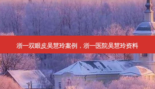 浙一双眼皮吴慧玲案例,浙一医院吴慧玲资料-第1张图片-美呗严选网 浙一双眼皮吴慧玲案例,浙一医院吴慧玲资料-第1张图片-美呗严选网