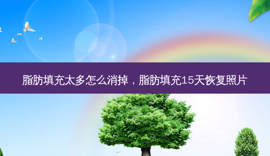 脂肪填充太多怎么消掉,脂肪填充15天恢复照片-第1张图片-美呗严选网 脂肪填充太多怎么消掉,脂肪填充15天恢复照片-第1张图片-美呗严选网