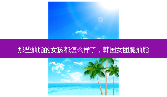 那些抽脂的女孩都怎么样了,韩国女团腿抽脂-第1张图片-美呗严选网 那些抽脂的女孩都怎么样了,韩国女团腿抽脂-第1张图片-美呗严选网