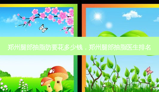 郑州腿部抽脂肪要花多少钱,郑州腿部抽脂医生排名-第1张图片-美呗严选网 郑州腿部抽脂肪要花多少钱,郑州腿部抽脂医生排名-第1张图片-美呗严选网