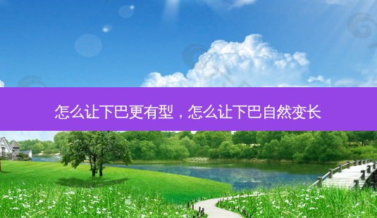 怎么让下巴更有型,怎么让下巴自然变长-第1张图片-美呗严选网 怎么让下巴更有型,怎么让下巴自然变长-第1张图片-美呗严选网