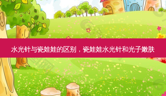水光针与瓷娃娃的区别,瓷娃娃水光针和光子嫩肤-第1张图片-美呗严选网 水光针与瓷娃娃的区别,瓷娃娃水光针和光子嫩肤-第1张图片-美呗严选网