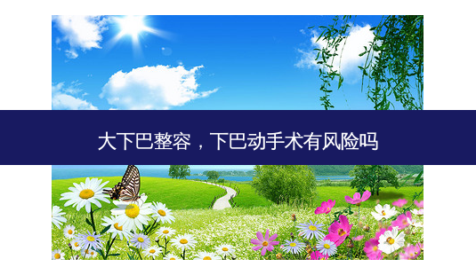 大下巴整容,下巴动手术有风险吗-第1张图片-美呗严选网 大下巴整容,下巴动手术有风险吗-第1张图片-美呗严选网