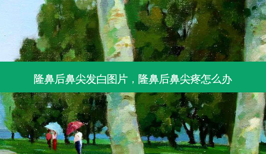 隆鼻后鼻尖发白图片,隆鼻后鼻尖疼怎么办-第1张图片-美呗严选网 隆鼻后鼻尖发白图片,隆鼻后鼻尖疼怎么办-第1张图片-美呗严选网