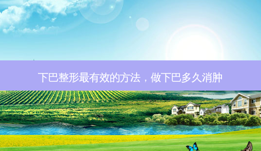 下巴整形有效的 *** ,做下巴多久消肿-第1张图片-美呗严选网 下巴整形有效的 *** ,做下巴多久消肿-第1张图片-美呗严选网