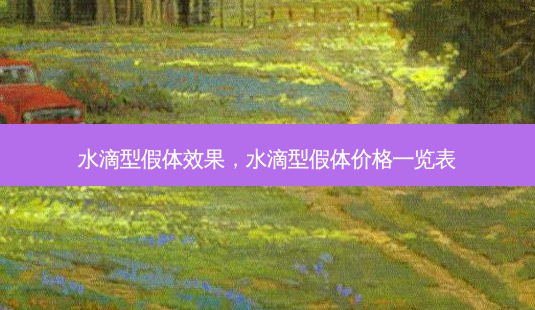 水滴型假体效果,水滴型假体价格一览表-第1张图片-美呗严选网 水滴型假体效果,水滴型假体价格一览表-第1张图片-美呗严选网