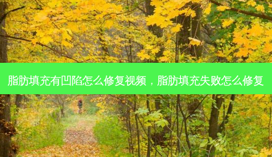 脂肪填充有凹陷怎么修复视频,脂肪填充失败怎么修复-第1张图片-美呗严选网 脂肪填充有凹陷怎么修复视频,脂肪填充失败怎么修复-第1张图片-美呗严选网