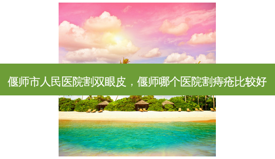 偃师市人民医院割双眼皮,偃师哪个医院割痔疮比较好-第1张图片-美呗严选网 偃师市人民医院割双眼皮,偃师哪个医院割痔疮比较好-第1张图片-美呗严选网