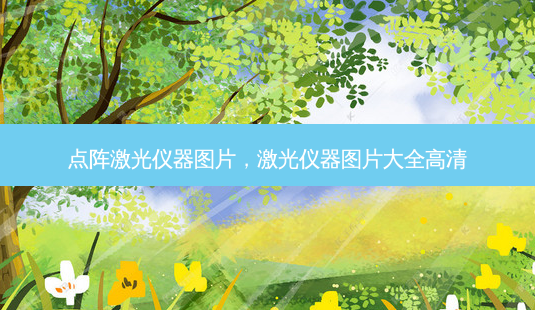 点阵激光仪器图片,激光仪器图片大全高清-第1张图片-美呗严选网 点阵激光仪器图片,激光仪器图片大全高清-第1张图片-美呗严选网