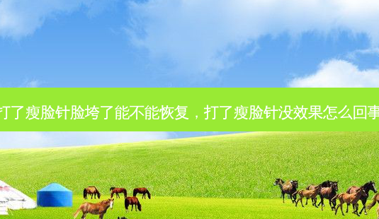 打了瘦脸针脸垮了能不能恢复,打了瘦脸针没效果怎么回事-第1张图片-美呗严选网 打了瘦脸针脸垮了能不能恢复,打了瘦脸针没效果怎么回事-第1张图片-美呗严选网