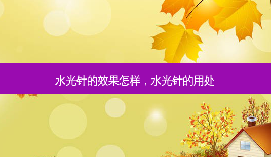 水光针的效果怎样,水光针的用处-第1张图片-美呗严选网 水光针的效果怎样,水光针的用处-第1张图片-美呗严选网