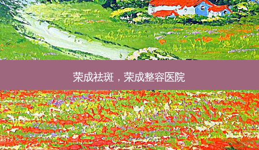 荣成祛斑,荣成整容医院-第1张图片-美呗严选网 荣成祛斑,荣成整容医院-第1张图片-美呗严选网