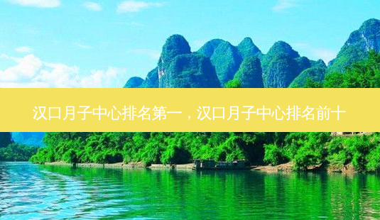 汉口月子中心,汉口月子中心排名前十-第1张图片-美呗严选网 汉口月子中心,汉口月子中心排名前十-第1张图片-美呗严选网