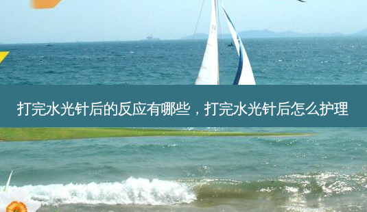 打完水光针后的反应有哪些,打完水光针后怎么护理-第1张图片-美呗严选网 打完水光针后的反应有哪些,打完水光针后怎么护理-第1张图片-美呗严选网