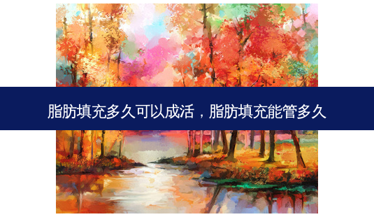 脂肪填充多久可以成活,脂肪填充能管多久-第1张图片-美呗严选网 脂肪填充多久可以成活,脂肪填充能管多久-第1张图片-美呗严选网