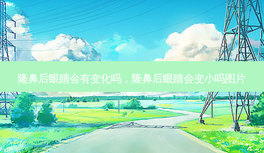 隆鼻后眼睛会有变化吗,隆鼻后眼睛会变小吗图片-第1张图片-美呗严选网 隆鼻后眼睛会有变化吗,隆鼻后眼睛会变小吗图片-第1张图片-美呗严选网