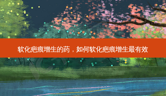 软化疤痕增生的药,如何软化疤痕增生有效-第1张图片-美呗严选网 软化疤痕增生的药,如何软化疤痕增生有效-第1张图片-美呗严选网