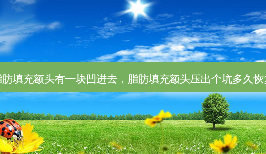 脂肪填充额头有一块凹进去,脂肪填充额头压出个坑多久恢复-第1张图片-美呗严选网 脂肪填充额头有一块凹进去,脂肪填充额头压出个坑多久恢复-第1张图片-美呗严选网