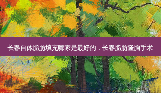 长春自体脂肪填充哪家是好的,长春脂肪隆胸手术-第1张图片-美呗严选网 长春自体脂肪填充哪家是好的,长春脂肪隆胸手术-第1张图片-美呗严选网