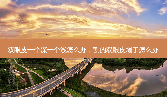双眼皮一个深一个浅怎么办,割的双眼皮塌了怎么办-第1张图片-美呗严选网 双眼皮一个深一个浅怎么办,割的双眼皮塌了怎么办-第1张图片-美呗严选网