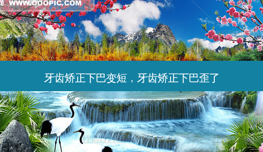 牙齿矫正下巴变短,牙齿矫正下巴歪了-第1张图片-美呗严选网 牙齿矫正下巴变短,牙齿矫正下巴歪了-第1张图片-美呗严选网