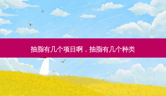 抽脂有几个项目啊,抽脂有几个种类-第1张图片-美呗严选网 抽脂有几个项目啊,抽脂有几个种类-第1张图片-美呗严选网