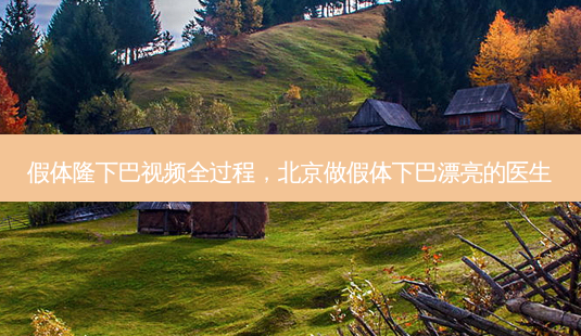 假体隆下巴视频全过程,北京做假体下巴漂亮的医生-第1张图片-美呗严选网 假体隆下巴视频全过程,北京做假体下巴漂亮的医生-第1张图片-美呗严选网
