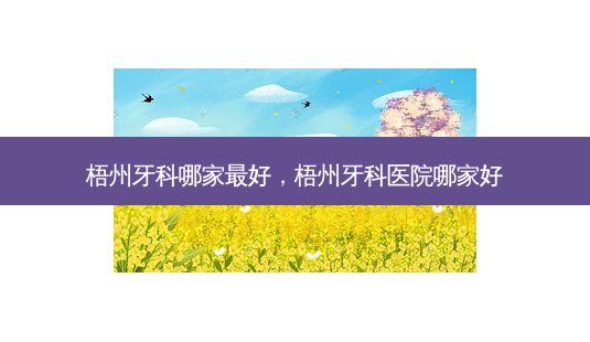 梧州牙科哪家好,梧州牙科医院哪家好-第1张图片-美呗严选网 梧州牙科哪家好,梧州牙科医院哪家好-第1张图片-美呗严选网